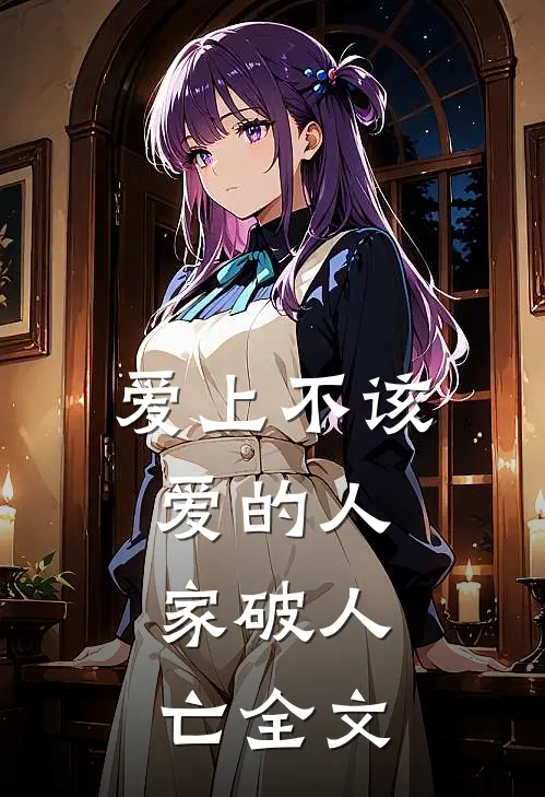 爱上不该爱的人，家破人亡全文