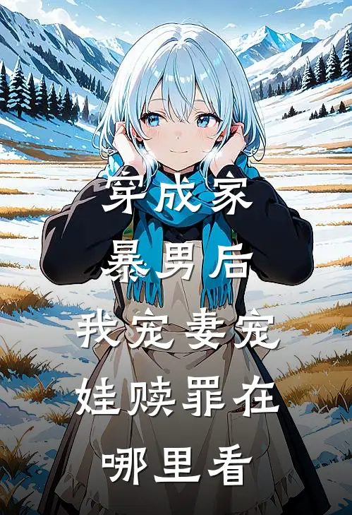 穿成家暴男后,我宠妻宠娃赎罪在哪里看