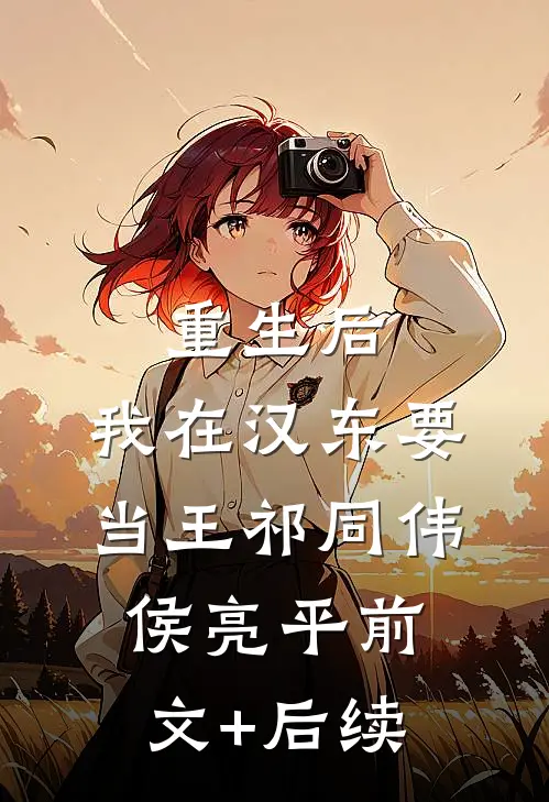 重生后，我在汉东要当王祁同伟侯亮平前文+后续