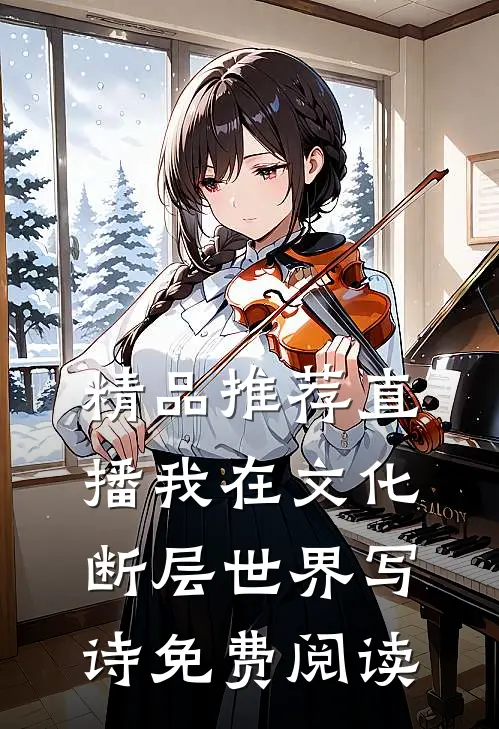 精品推荐直播我在文化断层世界写诗免费阅读