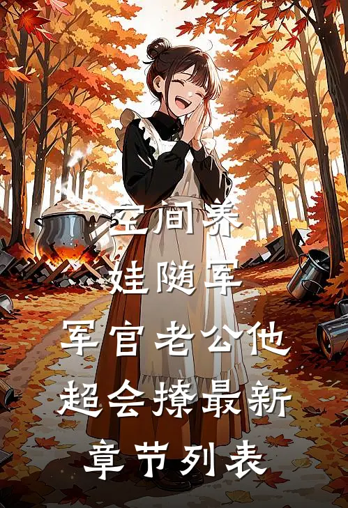 空间养娃随军，军官老公他超会撩最新章节列表