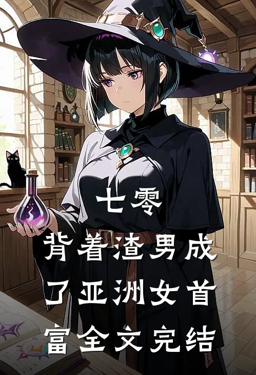七零：背着渣男成了亚洲女首富全文完结