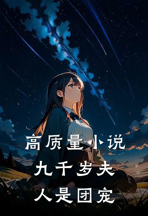 高质量小说九千岁夫人是团宠