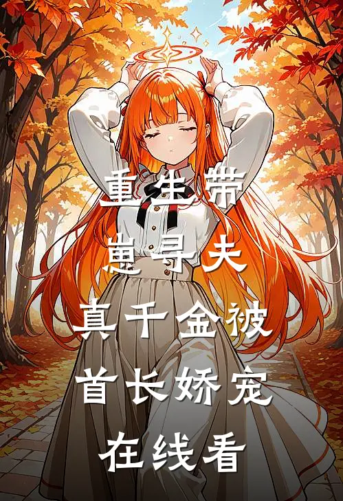 重生带崽寻夫，真千金被首长娇宠在线看
