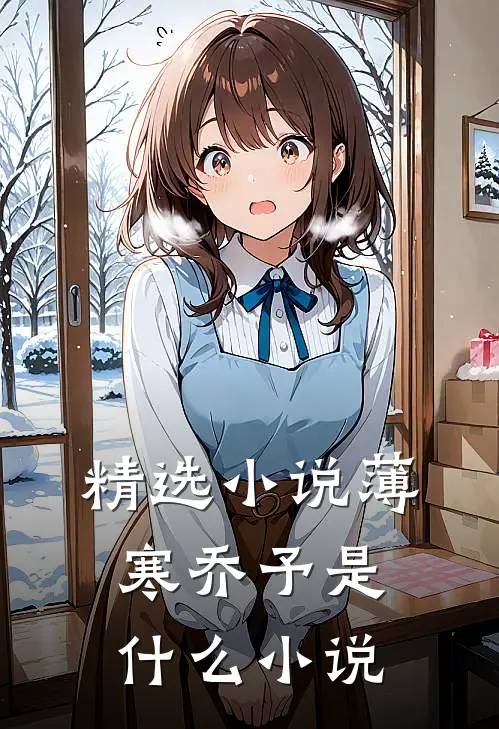 精选小说薄寒乔予是什么小说