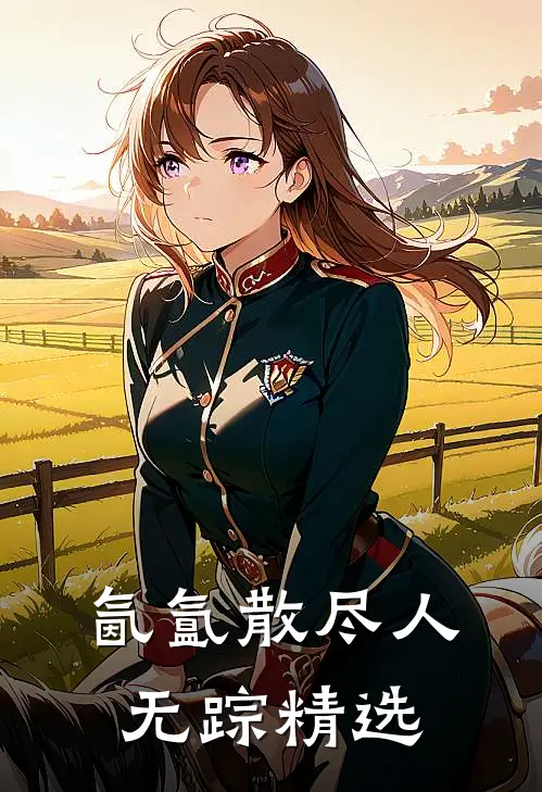 氤氲散尽人无踪精选
