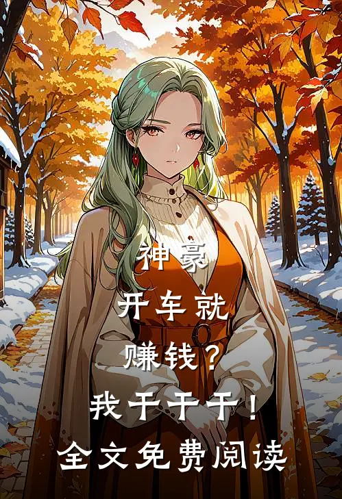 神豪：开车就赚钱？我干干干！全文免费阅读