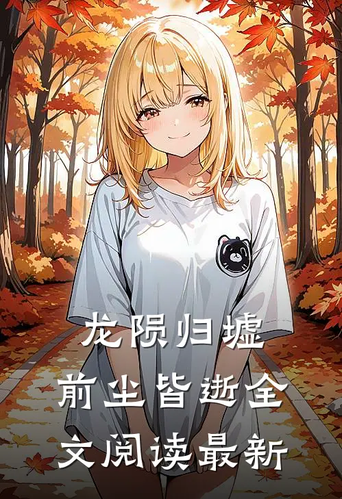 龙陨归墟，前尘皆逝全文阅读最新