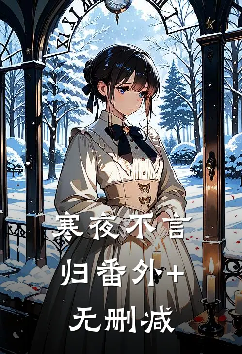 寒夜不言归番外+无删减