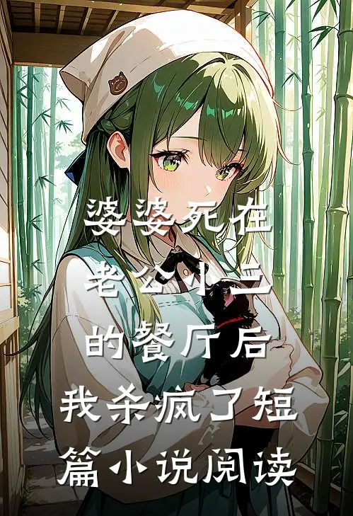 婆婆死在老公小三的餐厅后，我杀疯了短篇小说阅读