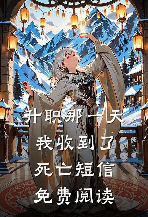 升职那一天，我收到了死亡短信免费阅读
