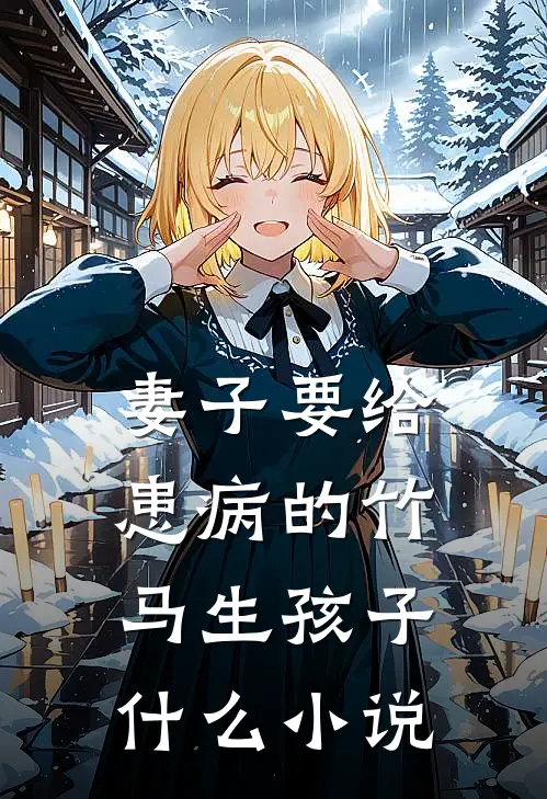 妻子要给患病的竹马生孩子什么小说