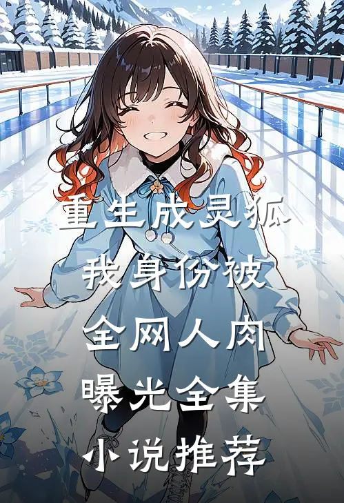 重生成灵狐，我身份被全网人肉曝光全集小说推荐