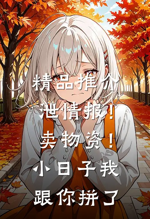 精品推介泄情报！卖物资！小日子我跟你拼了