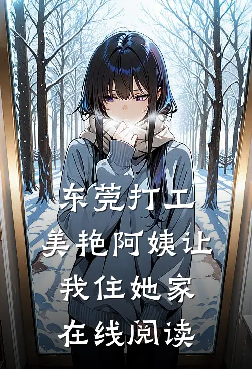 东莞打工，美艳阿姨让我住她家在线阅读