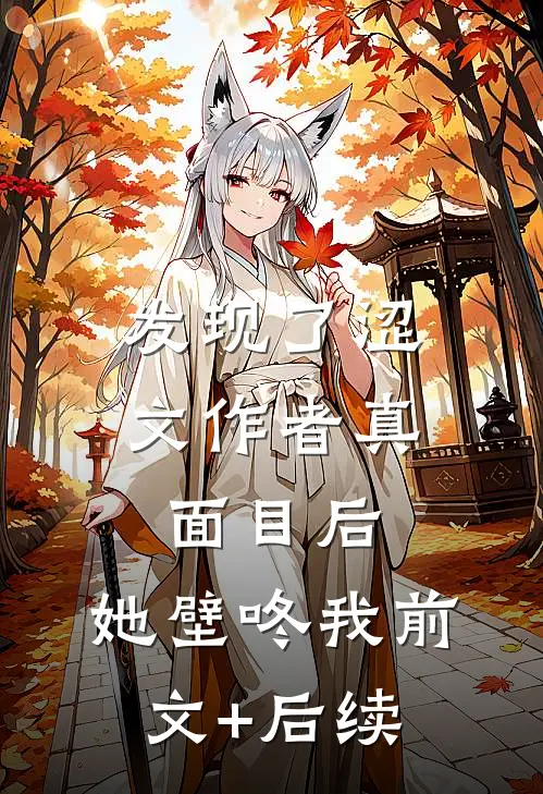发现了涩文作者真面目后，她壁咚我前文+后续