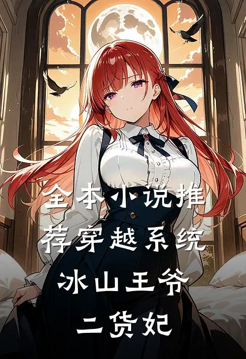 全本小说推荐穿越系统：冰山王爷二货妃