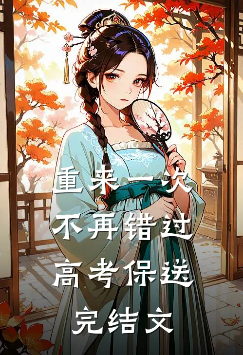 重来一次，不再错过高考保送完结文