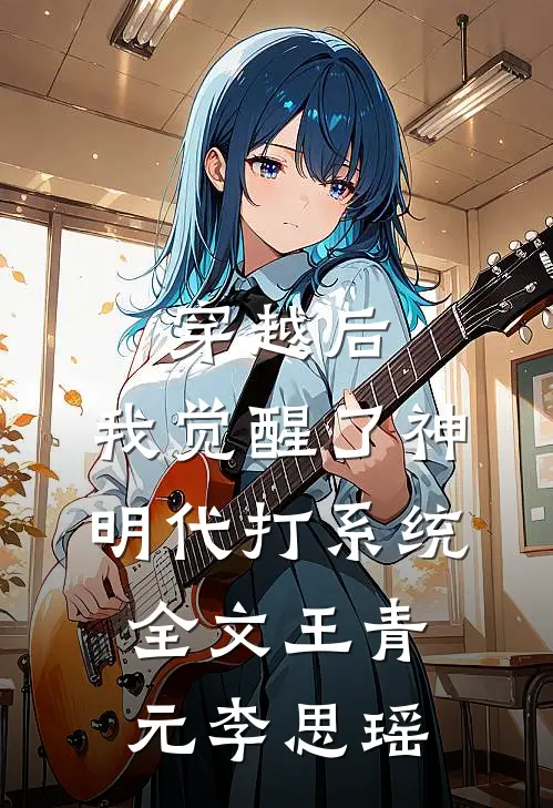 穿越后，我觉醒了神明代打系统全文王青元李思瑶