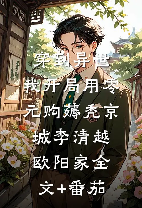 穿到异世：我开局用零元购薅秃京城李清越欧阳家全文+番茄