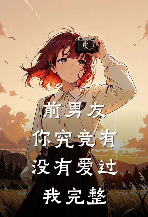 前男友：你究竟有没有爱过我完整