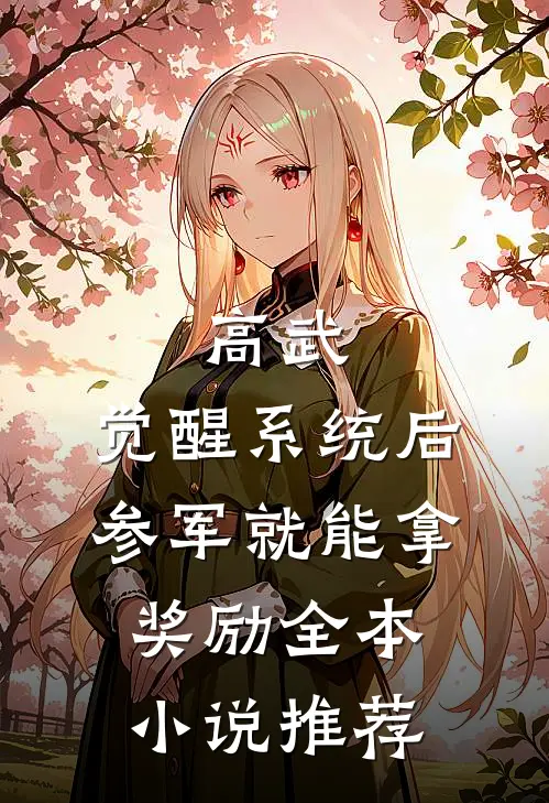 高武：觉醒系统后，参军就能拿奖励全本小说推荐