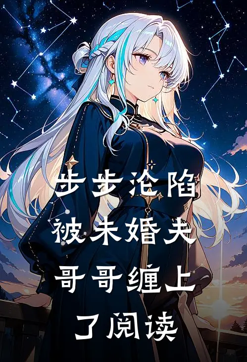 步步沦陷，被未婚夫哥哥缠上了阅读
