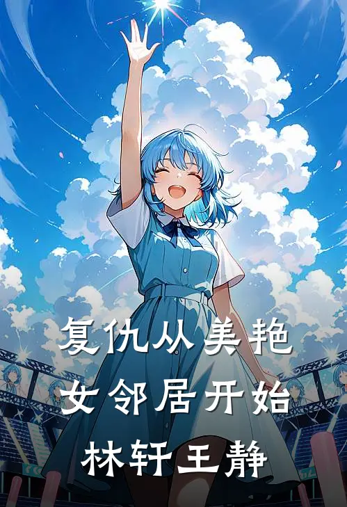 复仇从美艳女邻居开始林轩王静