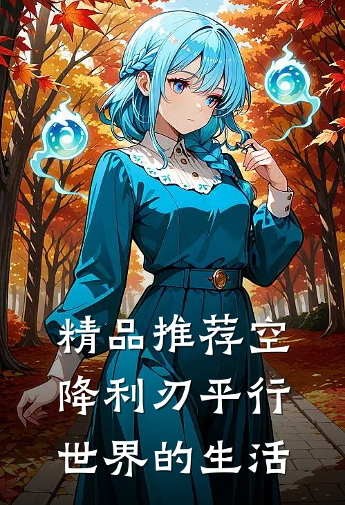 精品推荐空降利刃平行世界的生活
