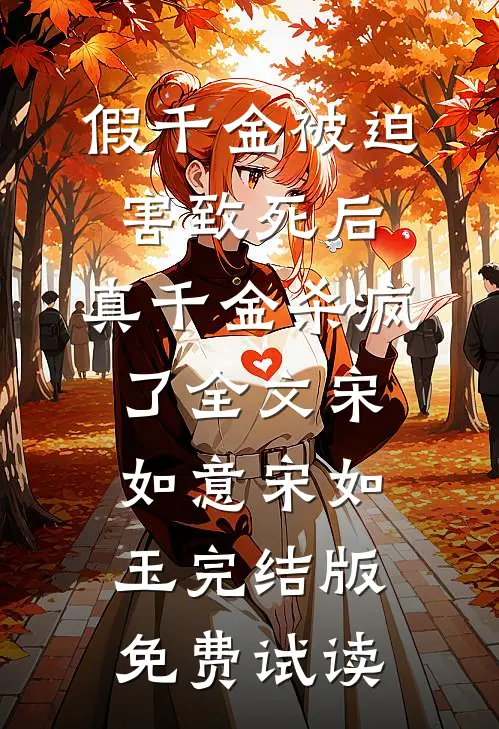 假千金被迫害致死后，真千金杀疯了全文宋如意宋如玉完结版免费试读