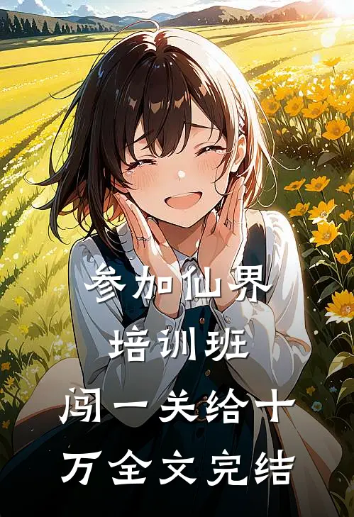 参加仙界培训班，闯一关给十万全文完结