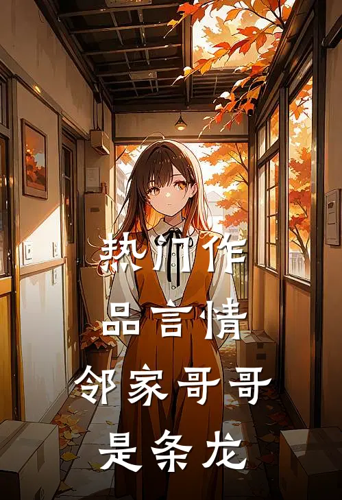 热门作品言情：邻家哥哥是条龙