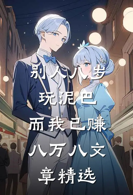 别人八岁玩泥巴，而我已赚八万八文章精选