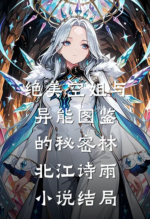 绝美空姐与异能图鉴的秘密林北江诗雨小说结局
