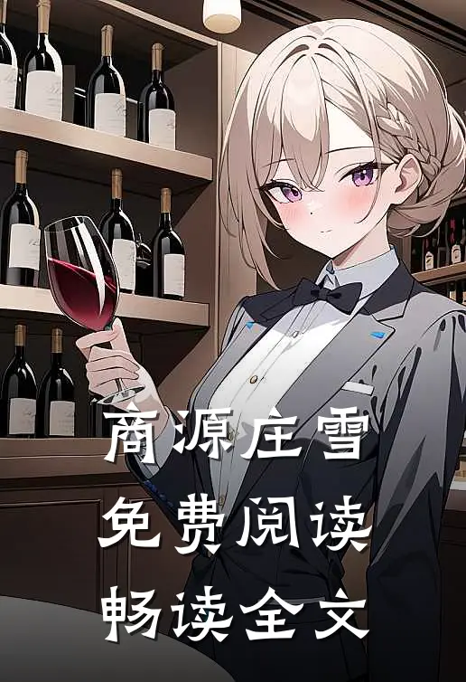 商源庄雪免费阅读畅读全文