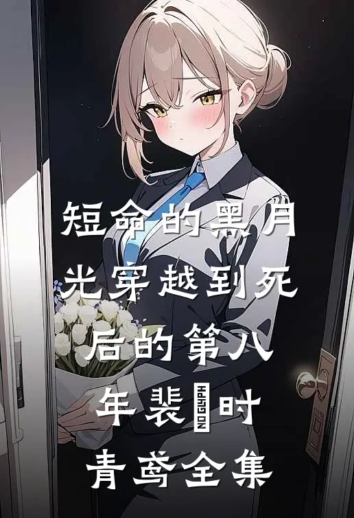 短命的黑月光穿越到死后的第八年裴璟时青鸢全集