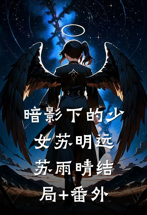 暗影下的少女苏明远苏雨晴结局+番外