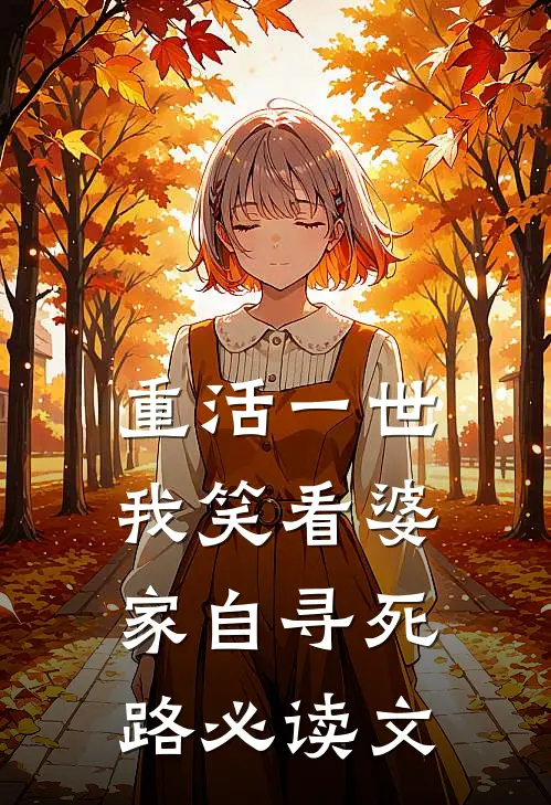 重活一世，我笑看婆家自寻死路必读文