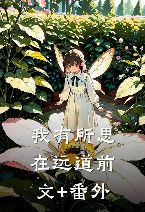 我有所思在远道前文+番外
