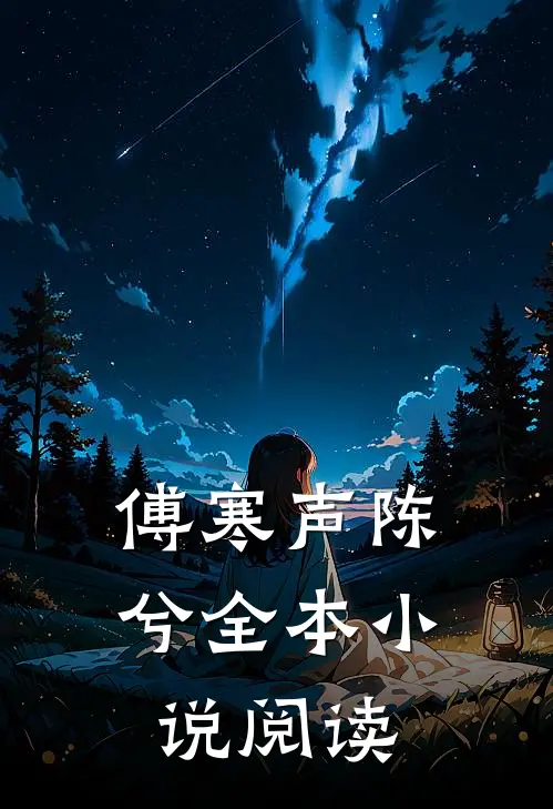 傅寒声陈兮全本小说阅读