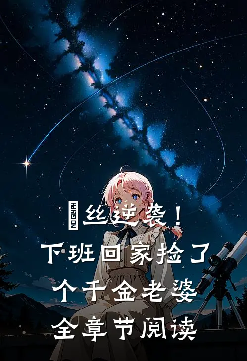 屌丝逆袭！下班回家捡了个千金老婆全章节阅读