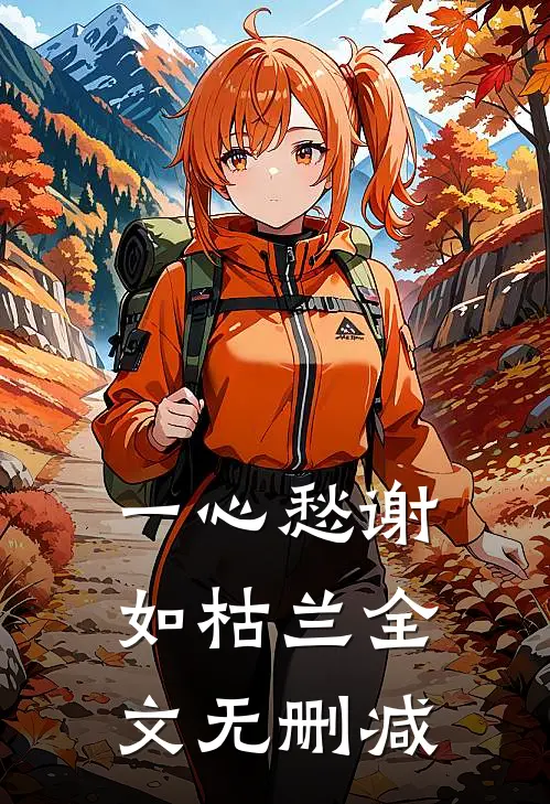 一心愁谢如枯兰全文无删减