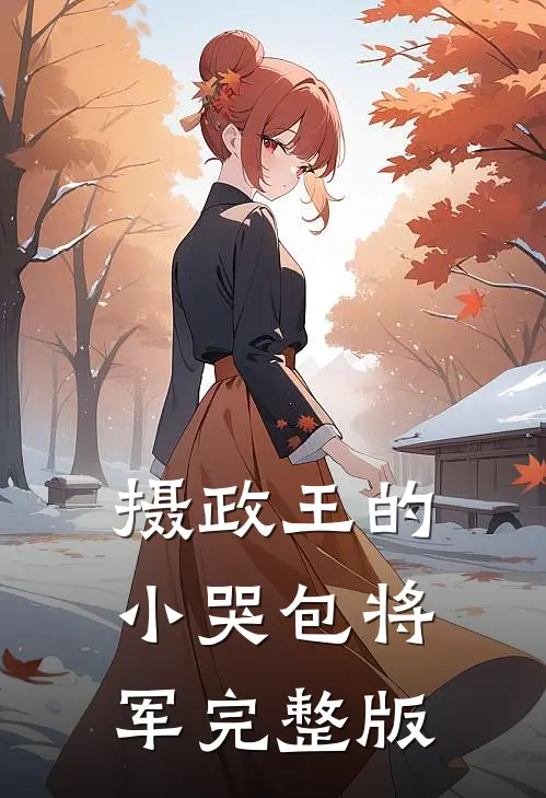 摄政王的小哭包将军完整版