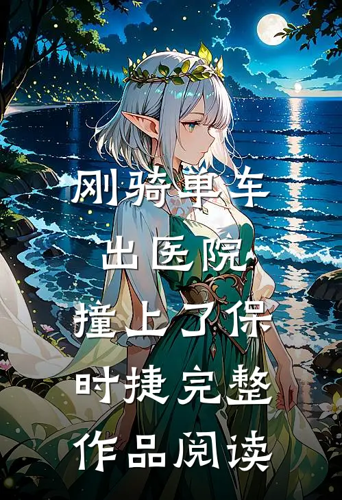 刚骑单车出医院，撞上了保时捷完整作品阅读
