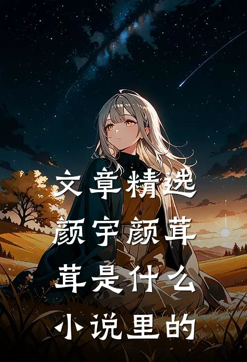 文章精选颜宇颜茸茸是什么小说里的