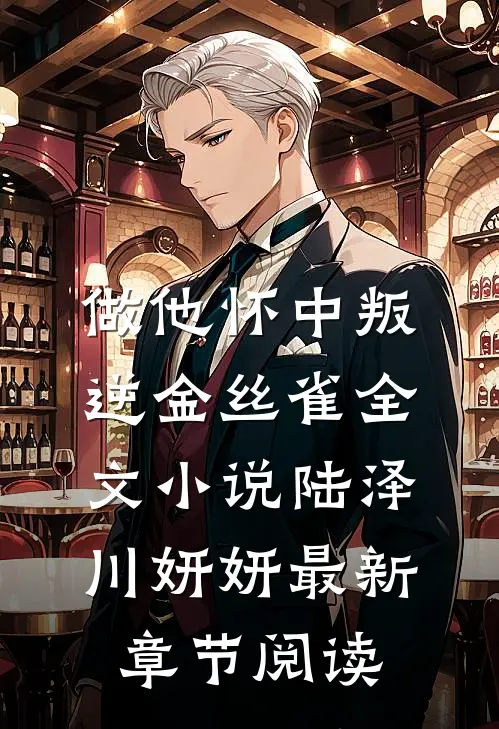 做他怀中叛逆金丝雀全文小说陆泽川妍妍最新章节阅读