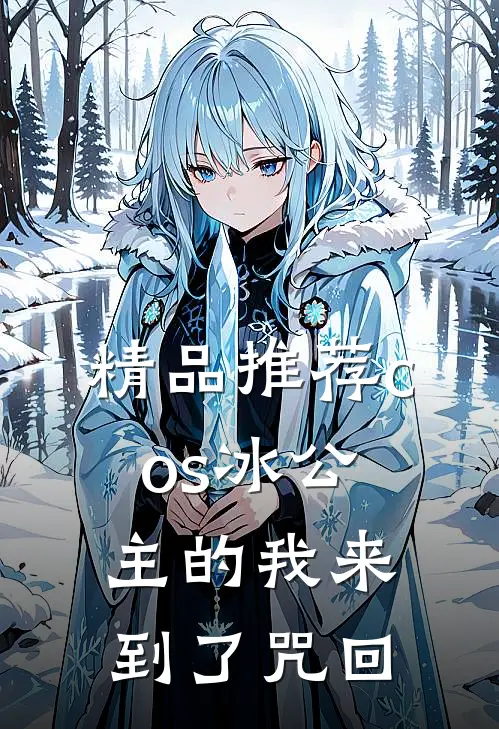 精品推荐cos冰公主的我来到了咒回