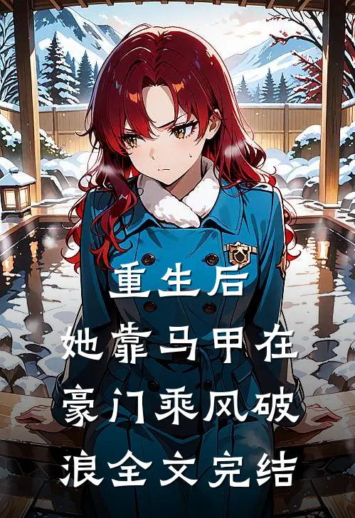 重生后，她靠马甲在豪门乘风破浪全文完结