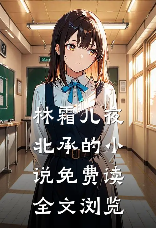 林霜儿夜北承的小说免费读全文浏览