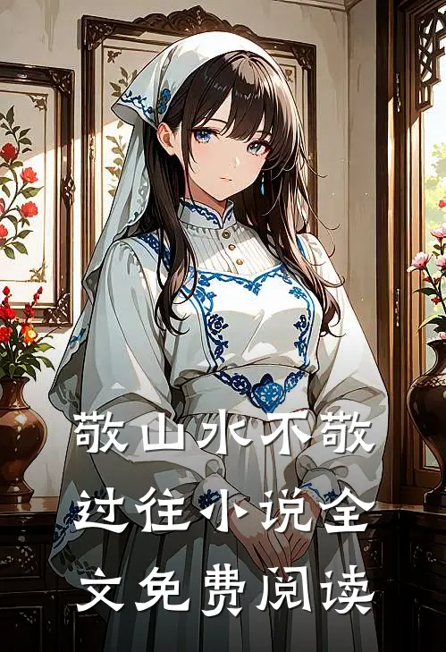 敬山水不敬过往小说全文免费阅读